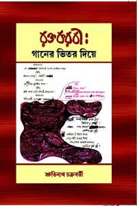 RAKTAKARABI GANER BHITAR DIYE